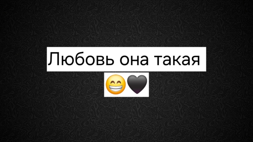 Любовь она такая🖤😁