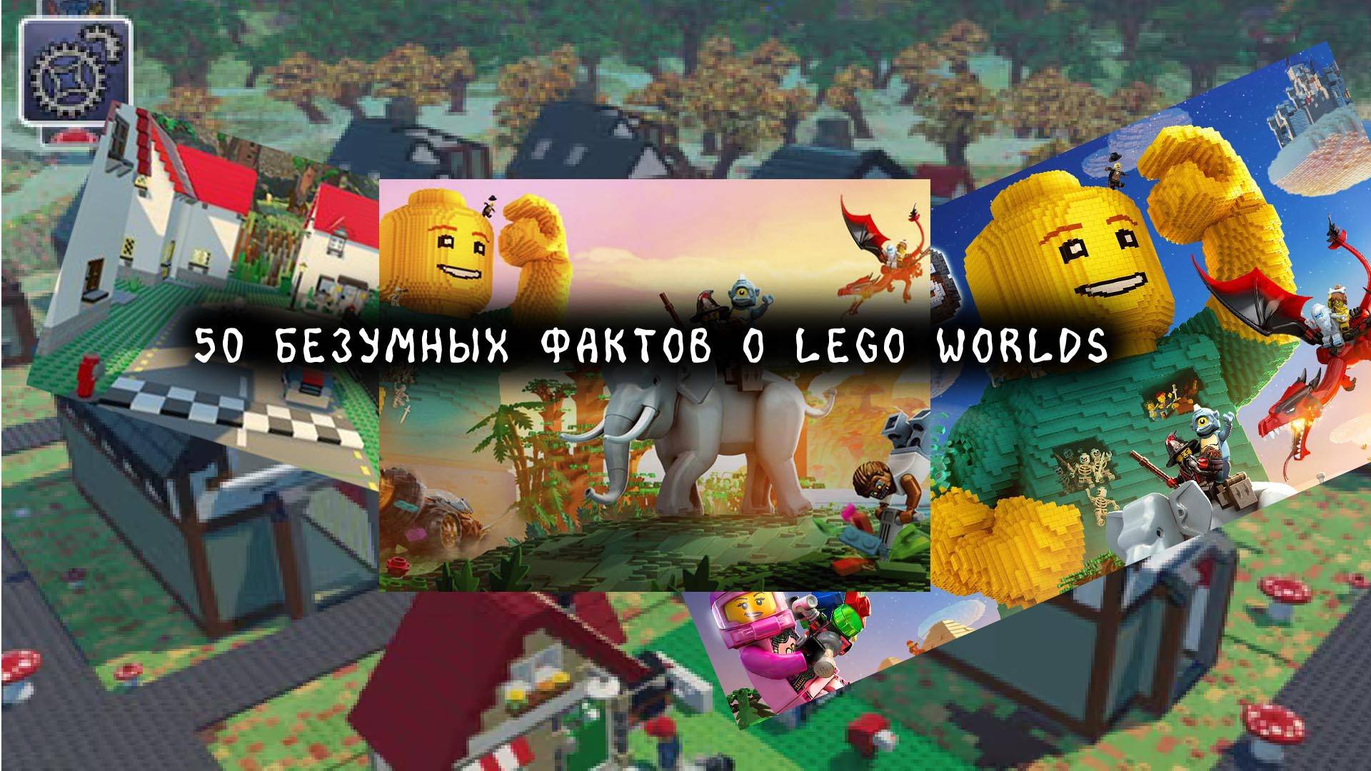50 БЕЗУМНЫХ ФАКТОВ О LEGO WORLDS