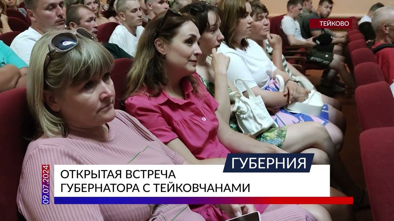 Открытая встреча губернатора с тейковчанами