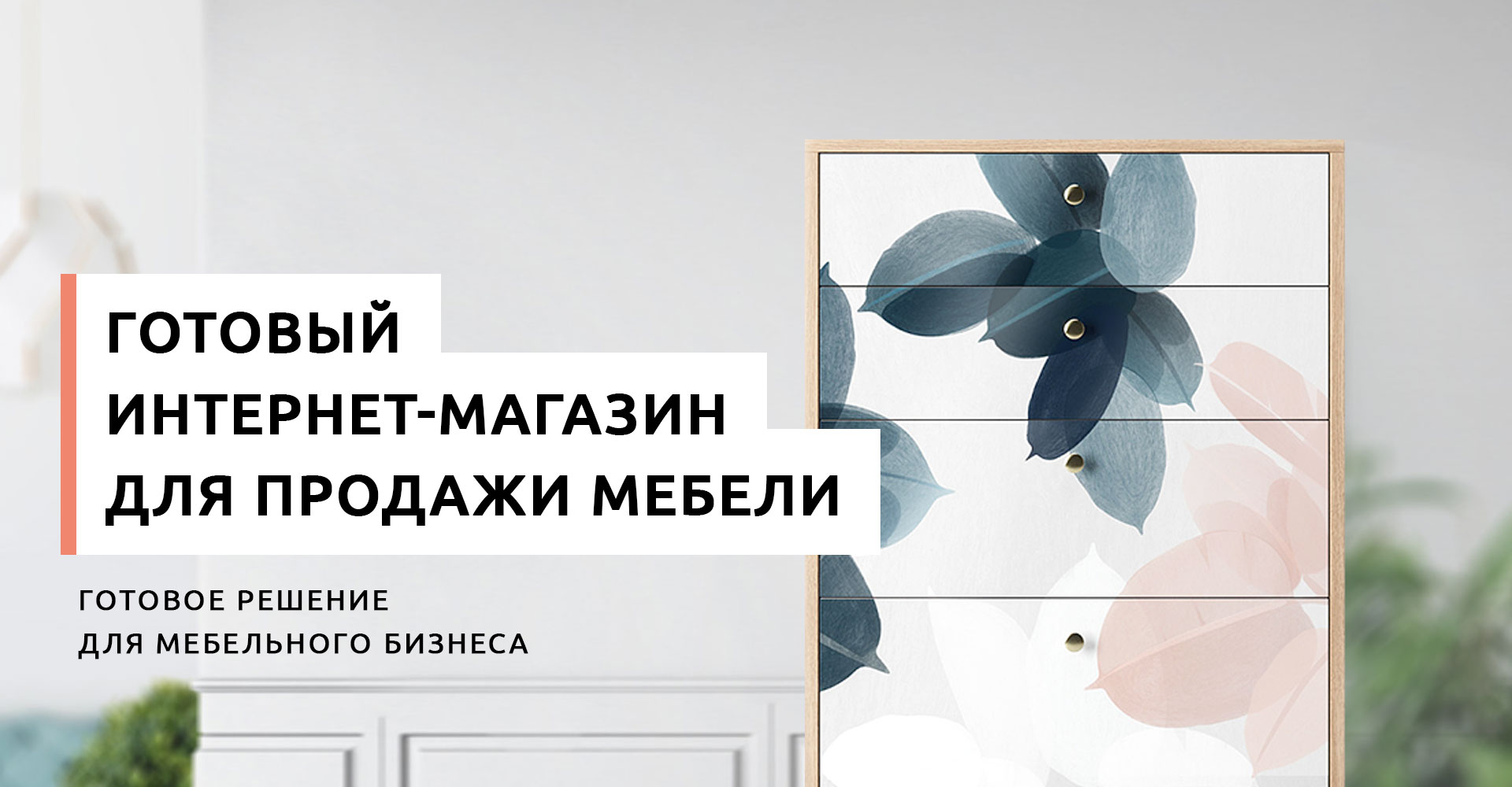 Готовый интернет-магазин мебели
