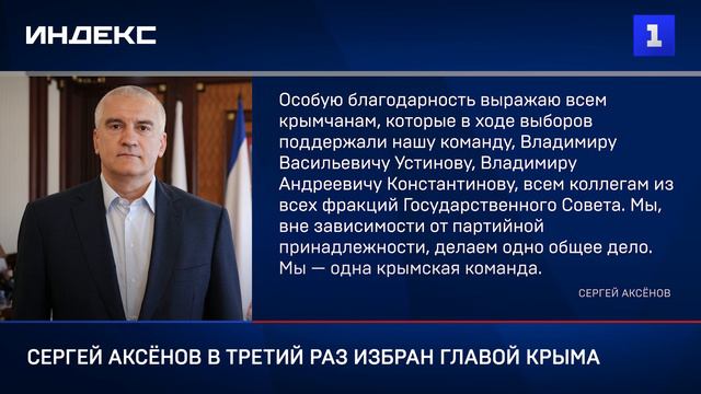 Сергей Аксёнов в третий раз избран Главой Крыма