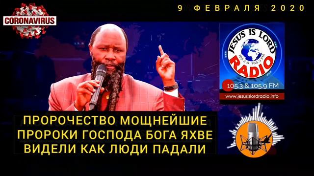 09.03.2020, МОЩНЕЙШИЕ ПРОРОКИ ГОСПОДНИ ВИДЕЛИ КАК ЛЮДИ ПАДАЛИ .