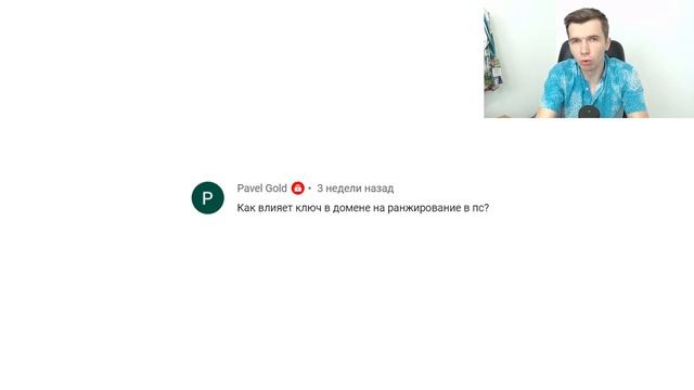 Как ключ в доменном имени влияет на продвижение?