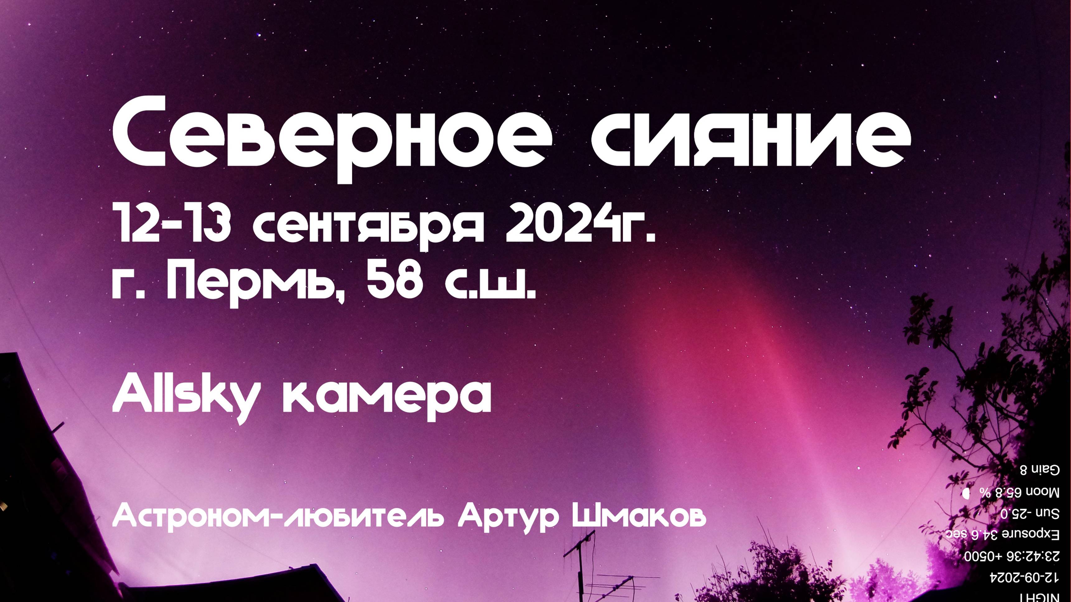 Северное Сияние (Allsky camera) 12-13 сентября 2024 г. Пермь, 58сш