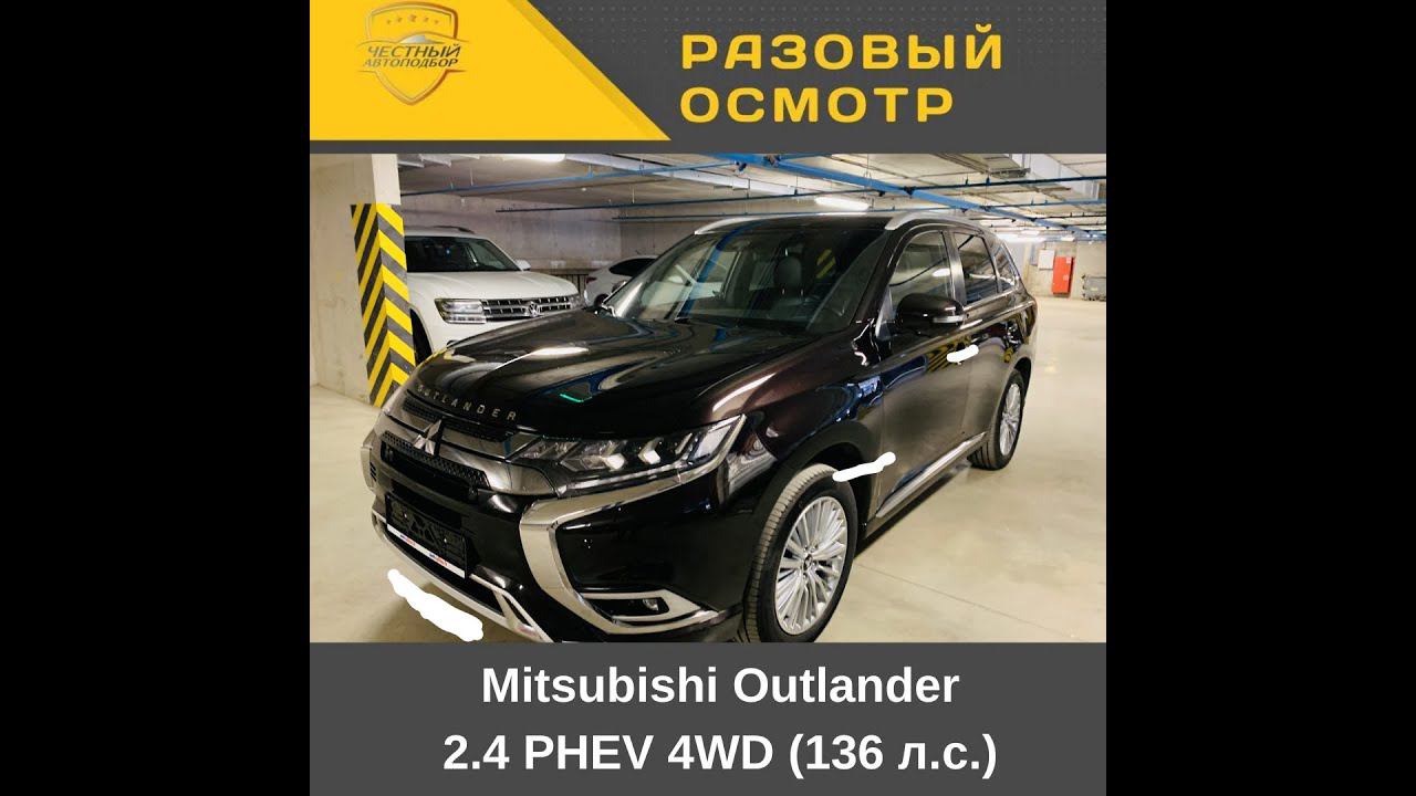 Разовый осмотр Mitsubishi Outlander