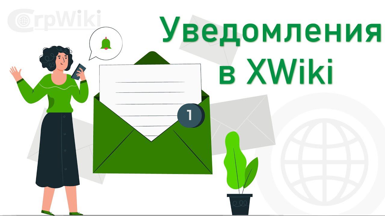 Уведомления в XWiki