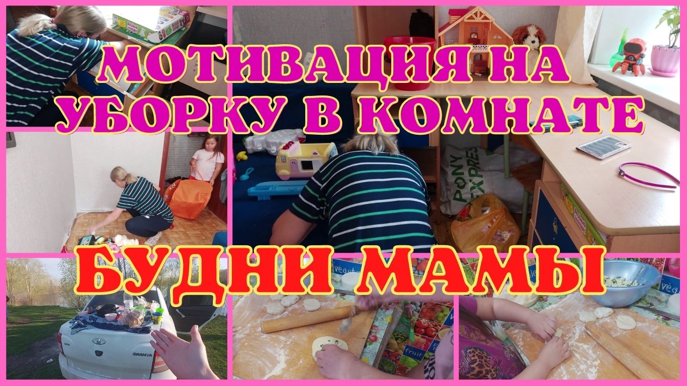 Мотивация на уборку/Отдых с семьей на природе/Будни мамы.