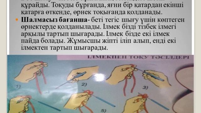 Тоқу өнері. Ілмекпен тоқу. 6 сынып 2 тоқсан 1 сабақ, көркем еңбек пәні