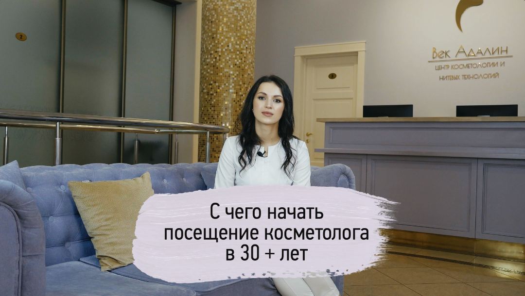 С чего начать посещение врача косметолога 30+ и 40+ лет