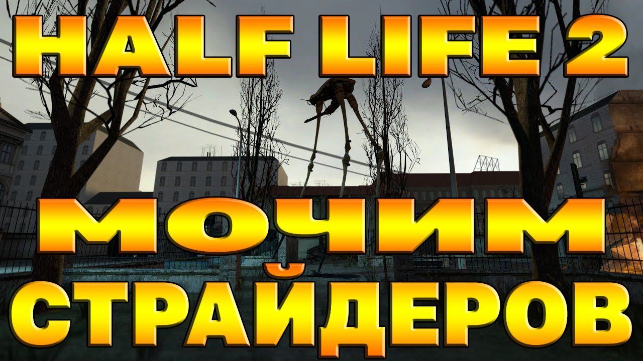 HALF LIFE 2 СПИДРАН  нет SPEEDRUN no полное прохождение 10