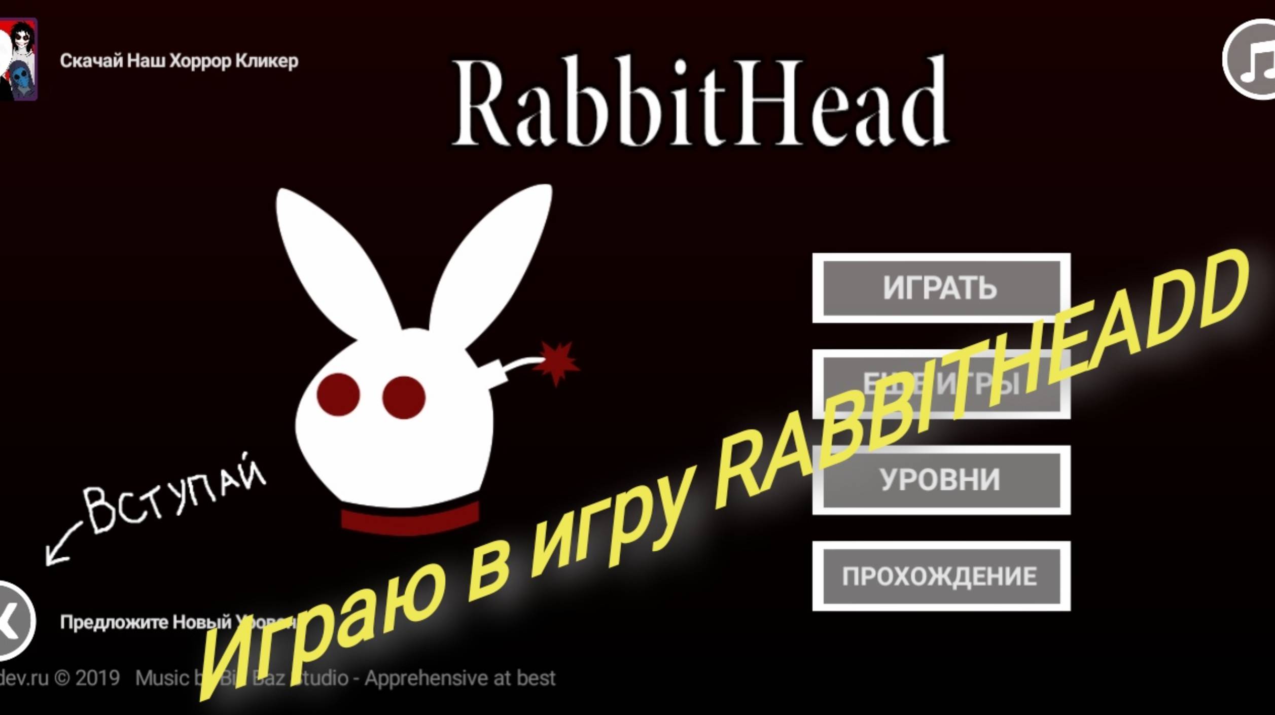 Играю в игру RABBITHEADD Прохождение 1-10 уровень 1 часть