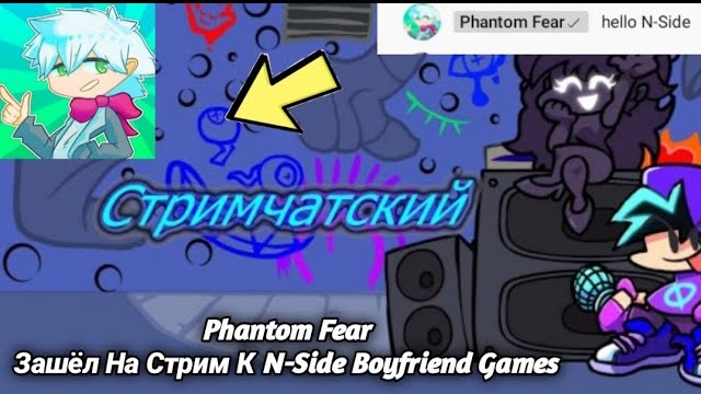 Нарезка Со Стрима: Во Время Стрима К N-Side Boyfriend Games Зашёл Phantom Fear!!!