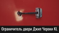 Скрип ограничителя двери Джип Чероки KL – Why Do Jeep Cherokee KL Door Check Creaks