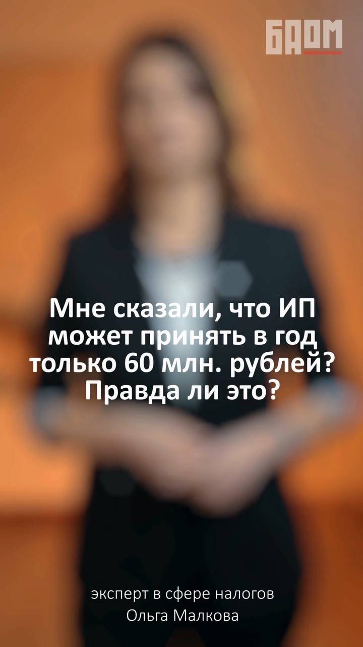 ❓ Правда ли, что ИП может принять в год только 60 млн. рублей?