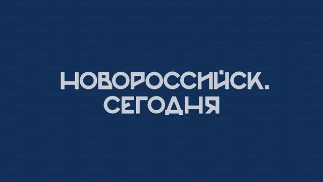 НОВОРОССИЙСК СЕГОДНЯ_10-06-24
