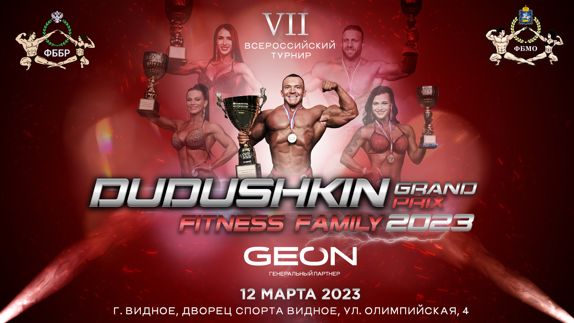 #GEON Dudushkin Grand Prix 2023 teaser