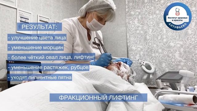 Фракционное омоложение "Институт здоровья и красоты"