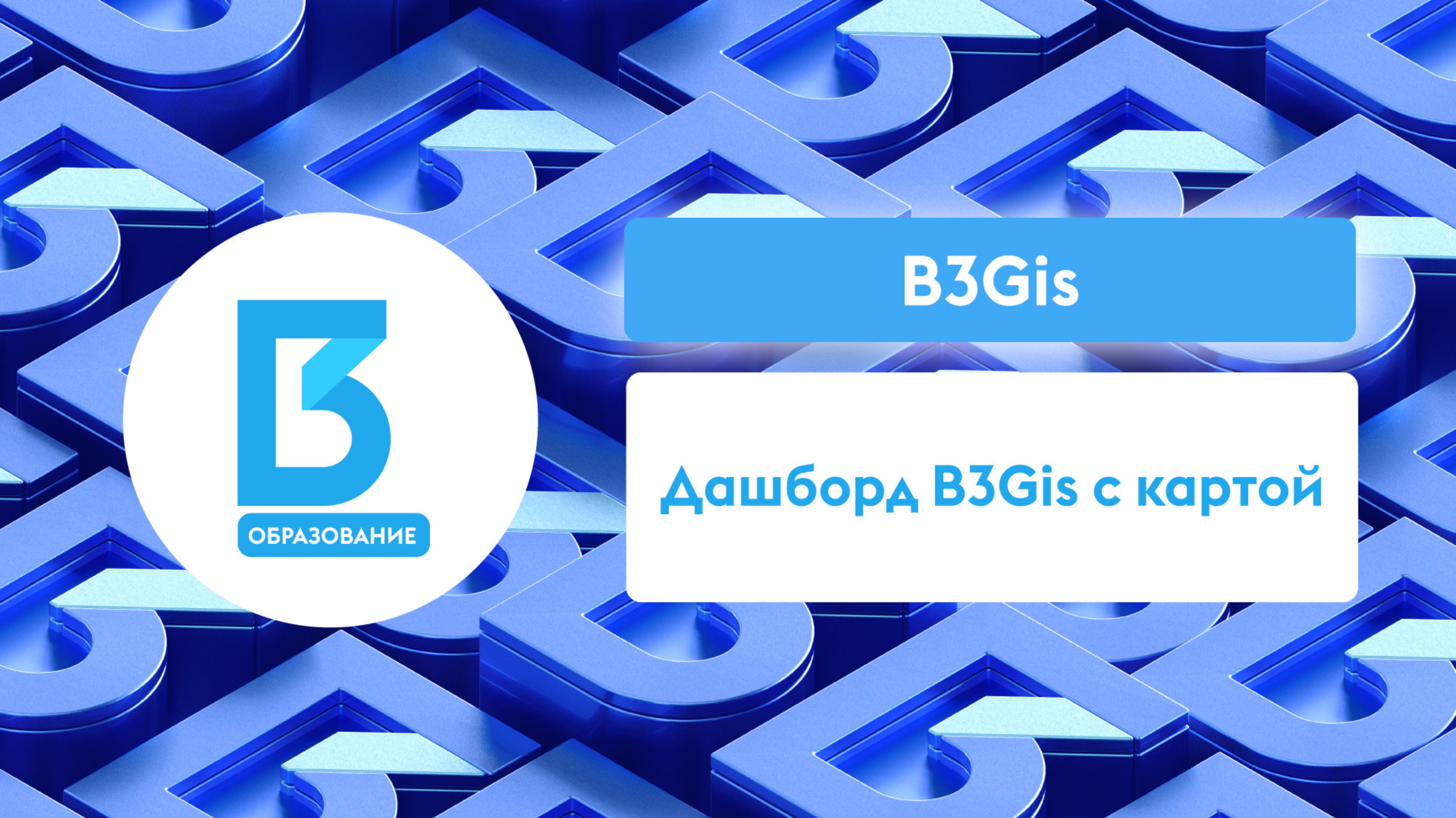 Дашборд B3Gis с картой