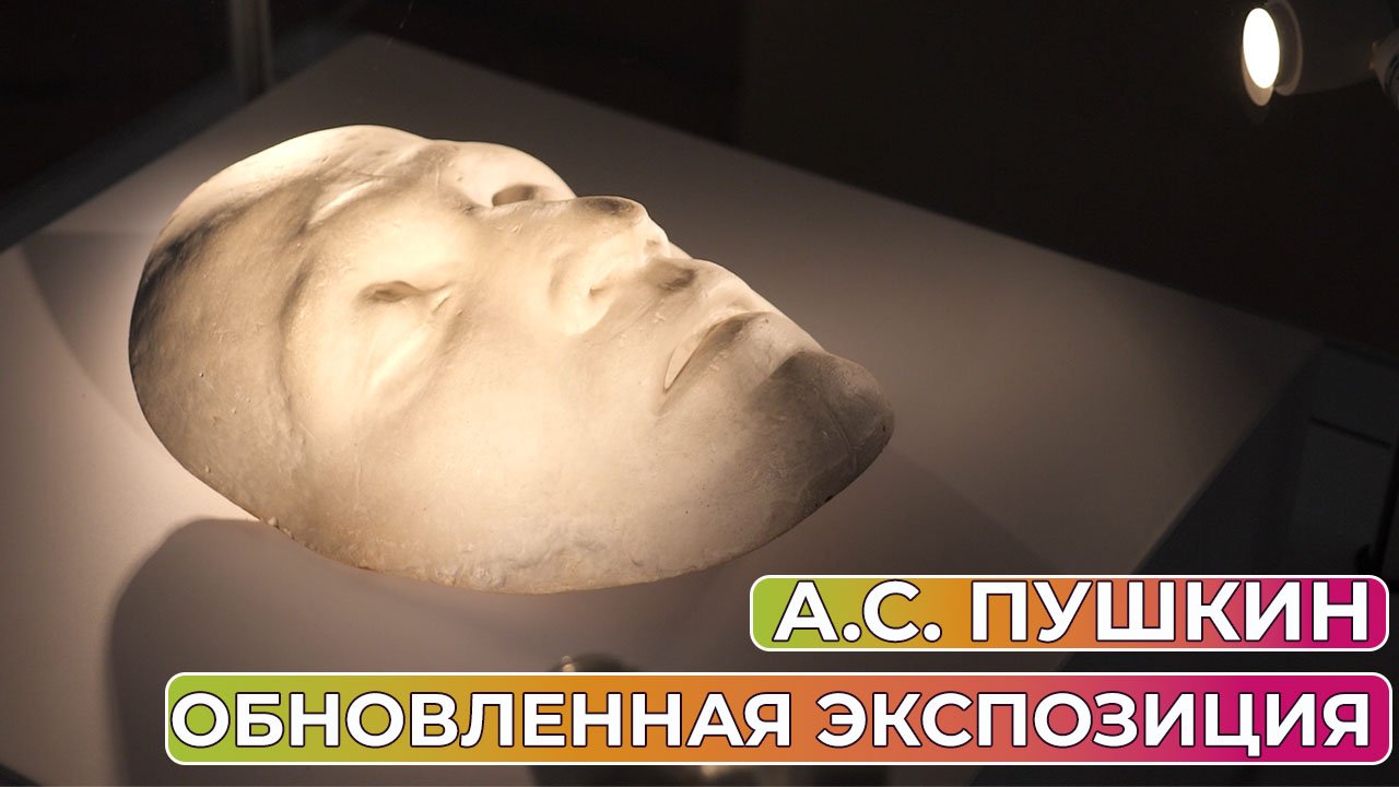 Оренбургский губернаторский музей обновил экспозицию А.С. Пушкина