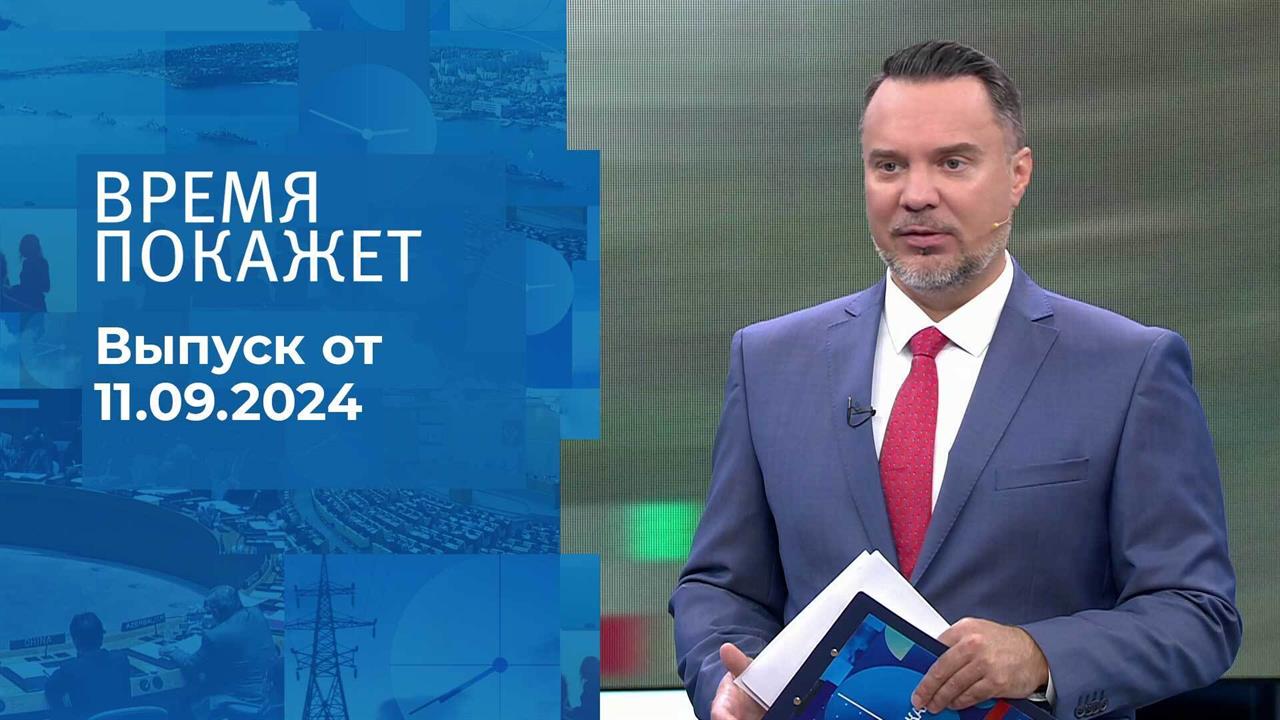 Время покажет. Часть 1. Выпуск от 11.09.2024