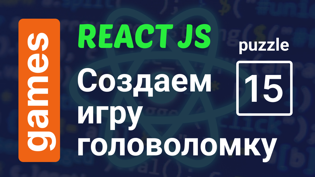 Создаем игру Пятнашки на 10 минут | ReactJS 15 Puzzle Game