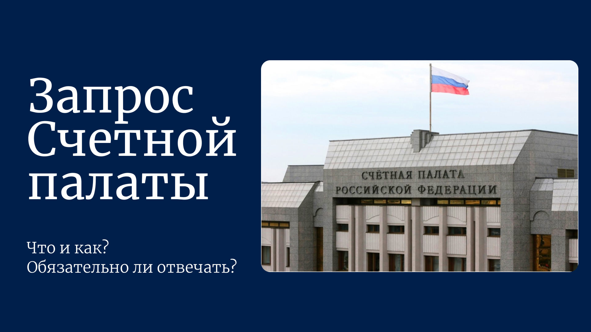 Запрос Счетной палаты России: что и как? Обязательно ли отвечать?