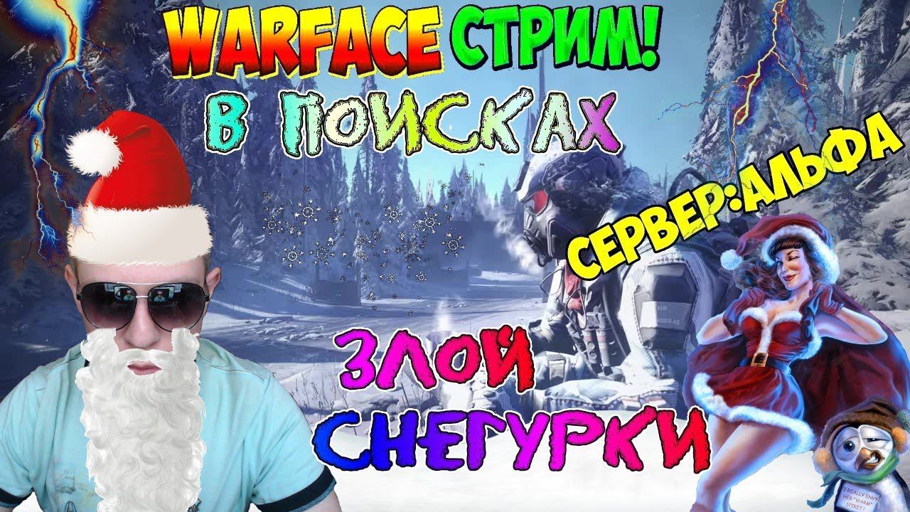 Warface ➤ ВСЕХ С НАСТУПИВШИМ НОВЫМ 2019 ГОДОМ | СТРИМ С ОЧАРОВАТЕЛЬНОЙ РЕЛАКСИНКОЙ