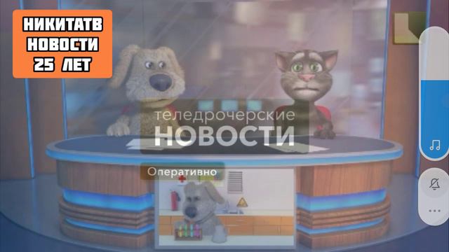 Теледрочерские Новости Тома И Бена НикитаТВ Новости 30.05.2024