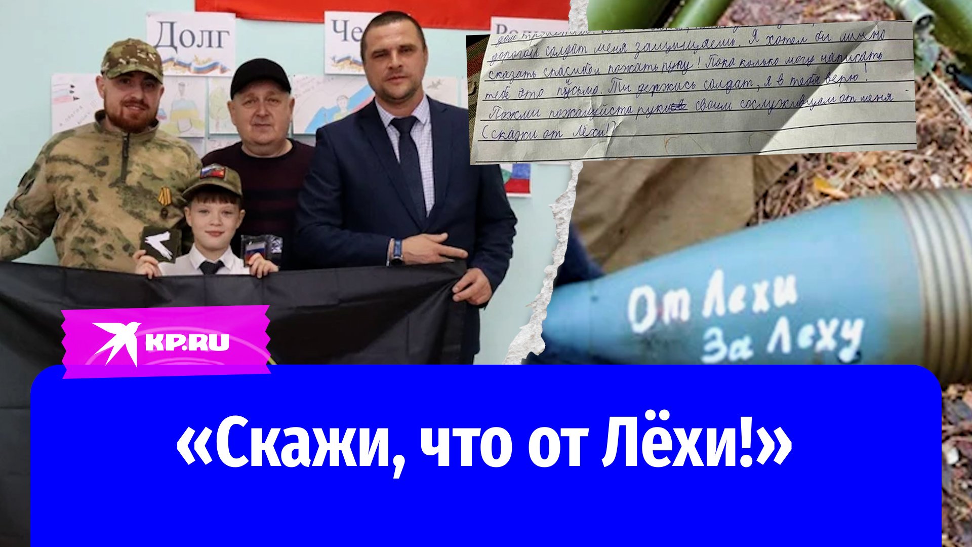 Бойцы СВО разыскали второклассника Лёху написавшего им трогательное письмо