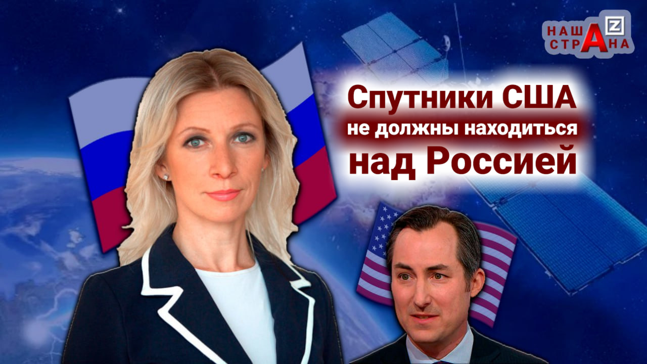 Россия обрушает военные спутники США. Мария Захарова отвечает на истерика Госдепа