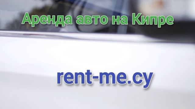 Аренда авто на Кипре - https://rent-me.cy - сервис проката машин