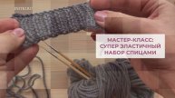Эластичный набор спицами - мастер класс - набор петель для носков