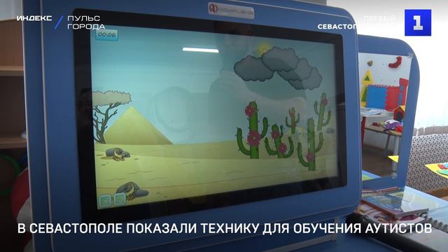 В Севастополе показали технику для обучения аутистов