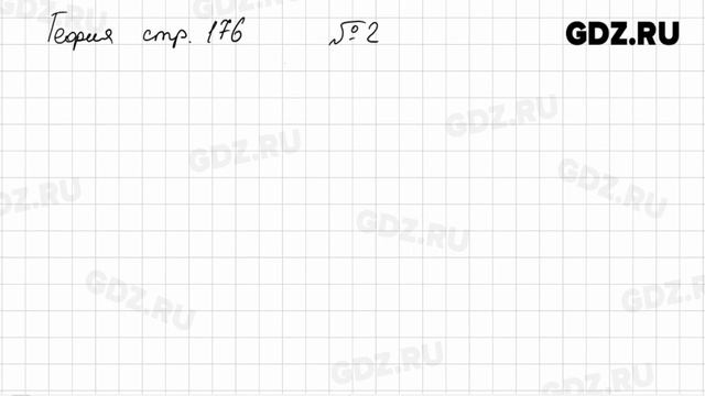 Вопросы из теории, Стр. 176, № 1-2 - Алгебра 7 класс Дорофеев