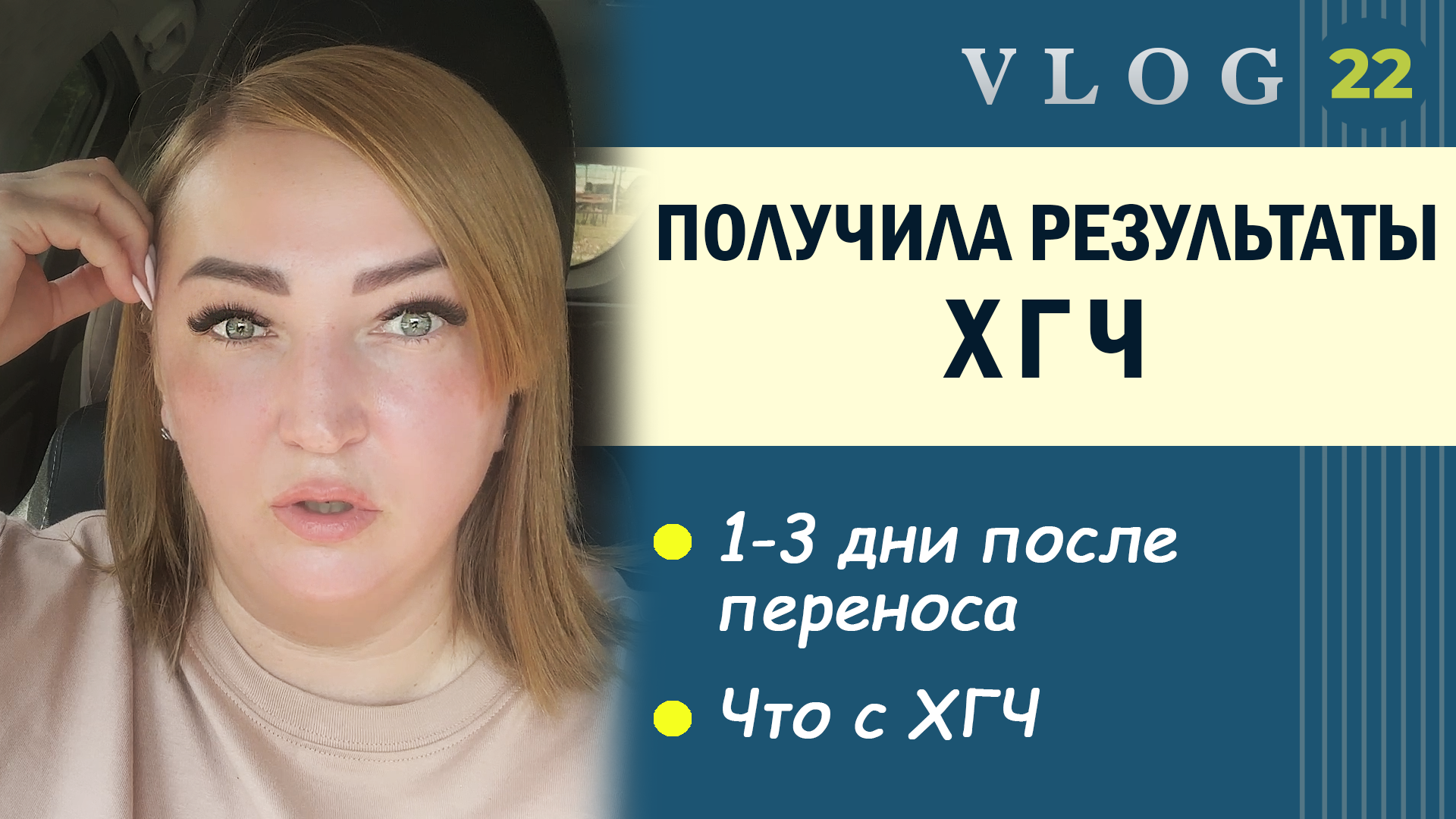 ЭКО. Пришел результат ХГЧ после переноса