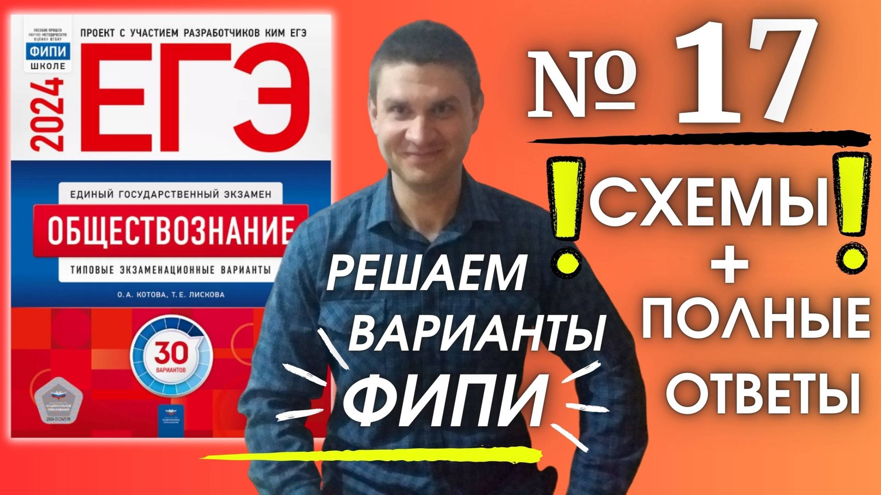 Полный разбор 17 варианта фипи Котова Лискова | ЕГЭ по обществознанию 2024 | Владимир Трегубенко