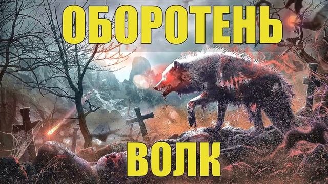 МОЛОДАЯ ВОЛЧИЦА ПОЛОЖИЛА ПЕРЕД НЕЙ РЕБЕНКА ... В ТАЙГЕ РАССКАЗ СЛЕДОВАТЕЛЯ из ЖИЗНИ ВОЛК ОБОРОТЕНЬ