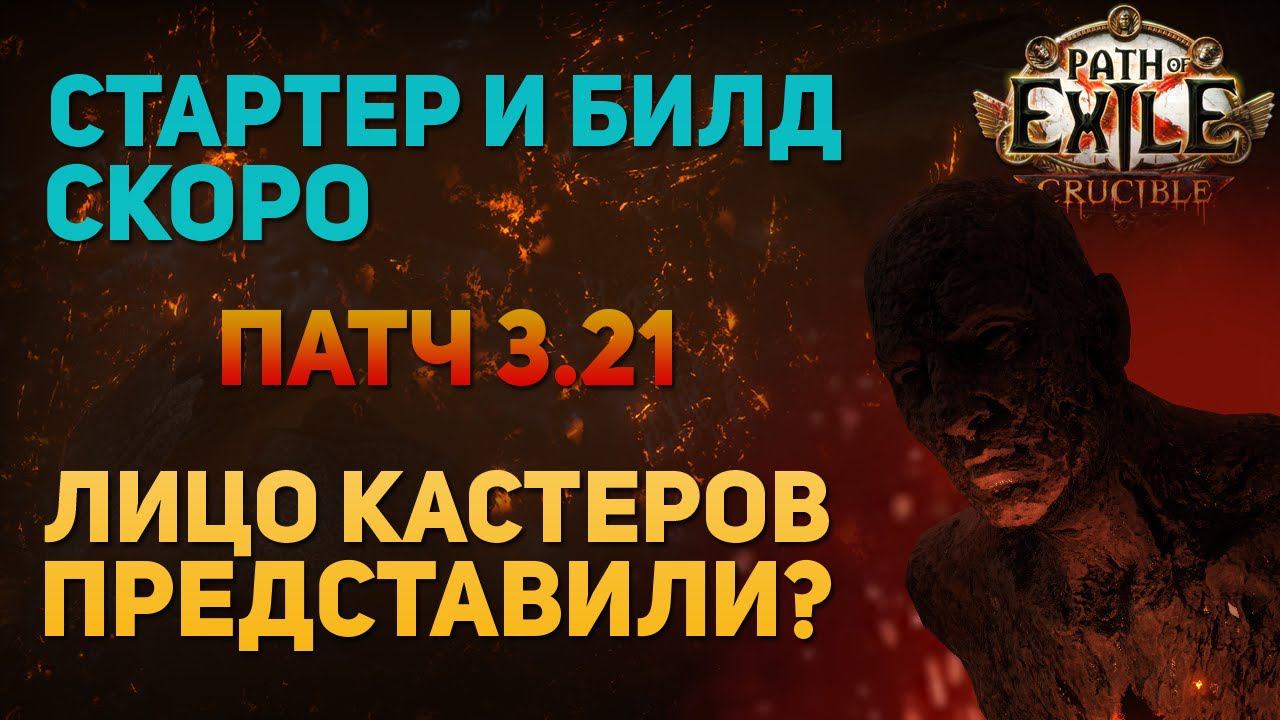 СТАРТЕР И БИЛД СКОРО ПАТЧ 3.21 ГОРНИЛО ЛИЦО КАСТЕРОВ ПРЕДСТАВИЛИ