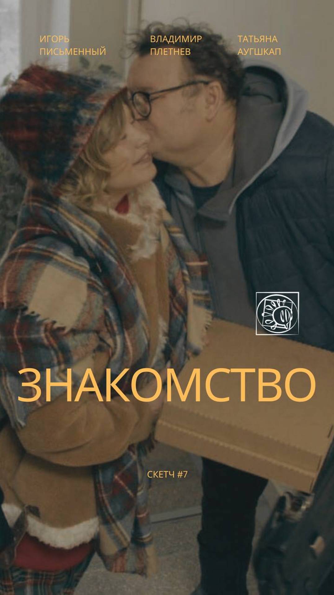 Трейлер скетч "ЗНАКОМСТВО"