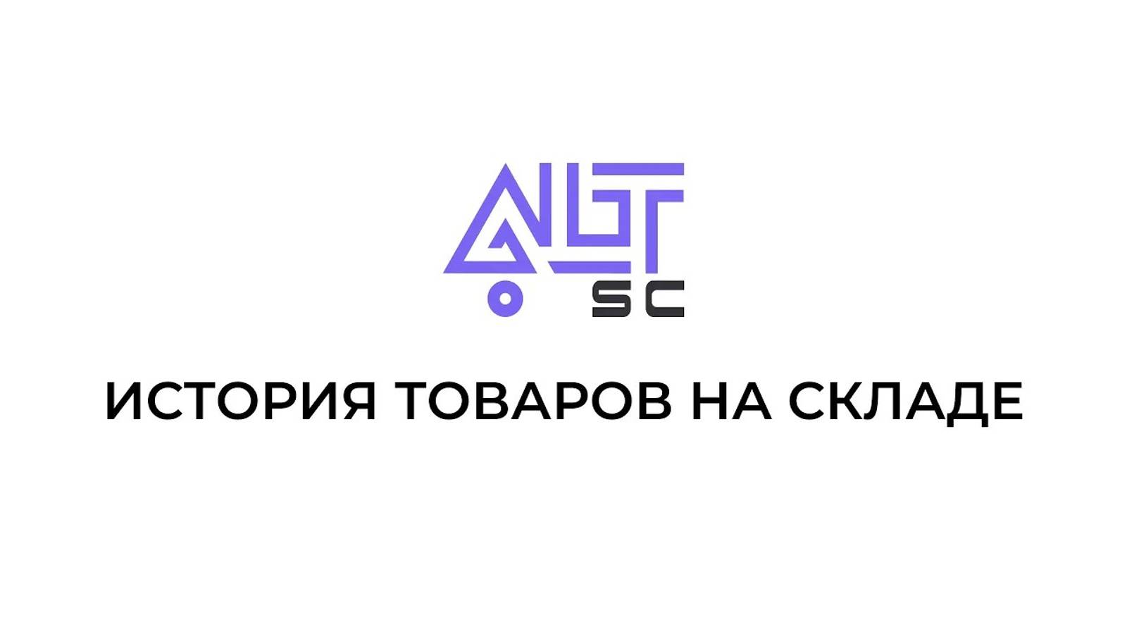 История товаров на складе