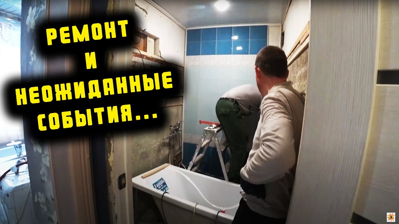 ШАБАШКА.РЕМОНТ ВАННОЙ КОМНАТЫ ПЛАСТИКОВЫМИ ПАНЕЛЯМИ ЗА ДВА ДНЯ. Разговоры возле печки.ЧП в Костроме