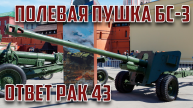 Полевая пушка БС-3 - Советский ответ Pak 43