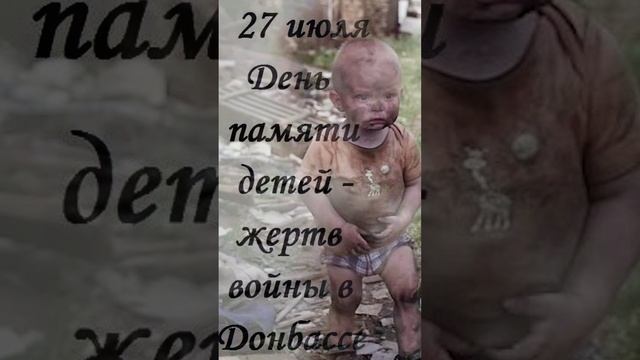 Все дети мира плачут одинаково - Читал Astar. День памяти детей – жертв войны в Донбассе.