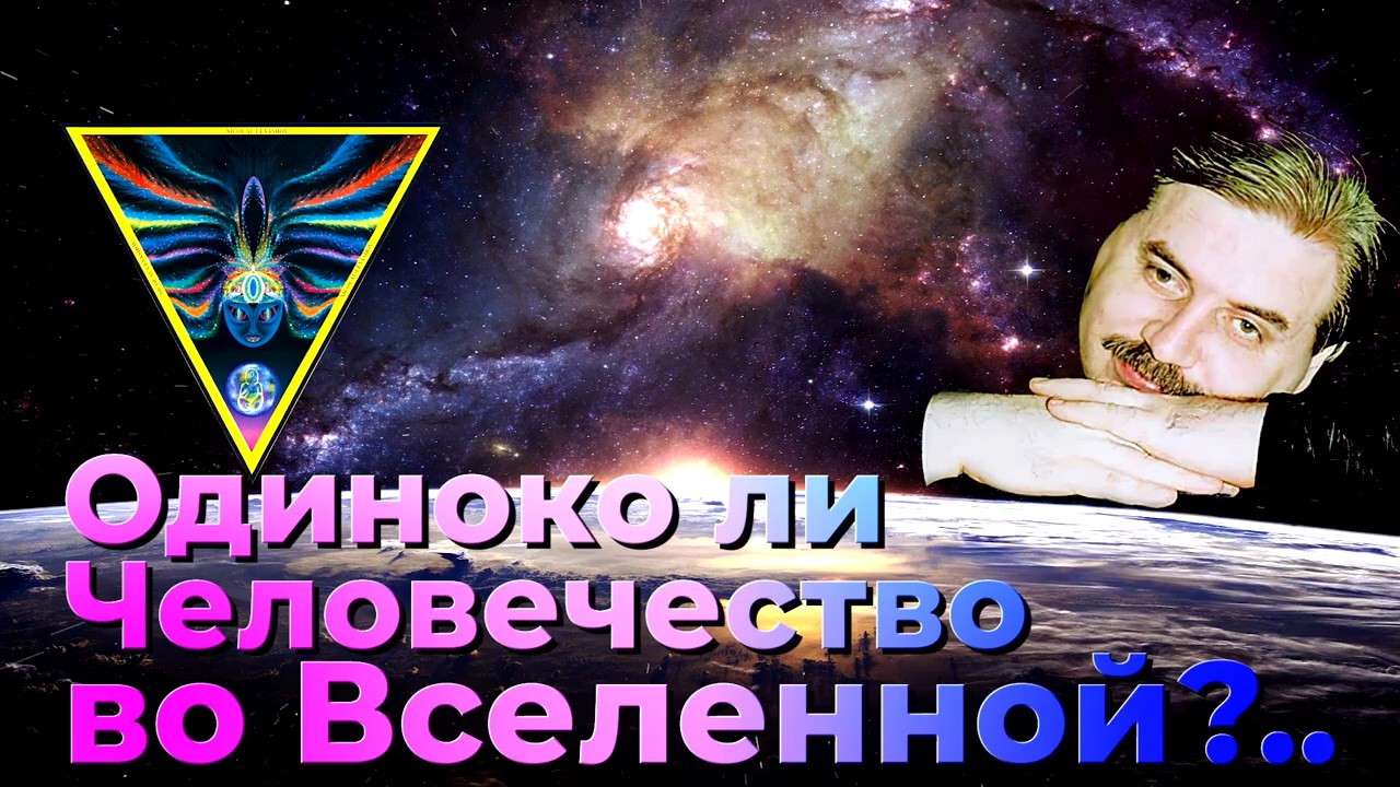 Одиноко ли Человечество во Вселенной?