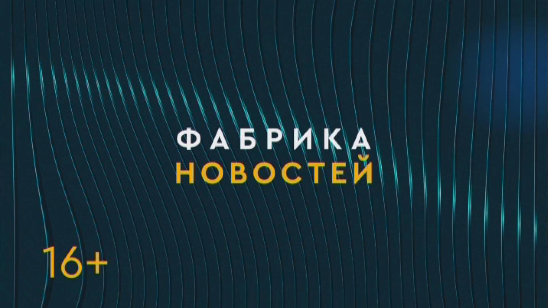 Фабрика новостей 02/08/2024 GuberniaTV