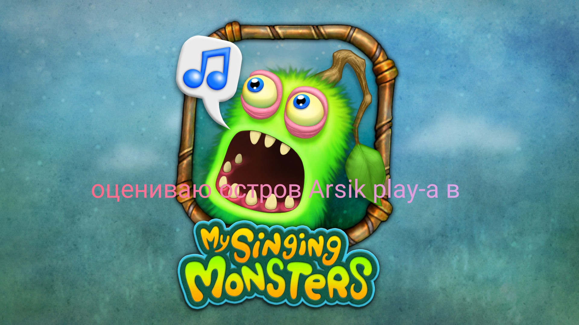 Оцениваю остров блогера Arsik play в My Singing Monsters