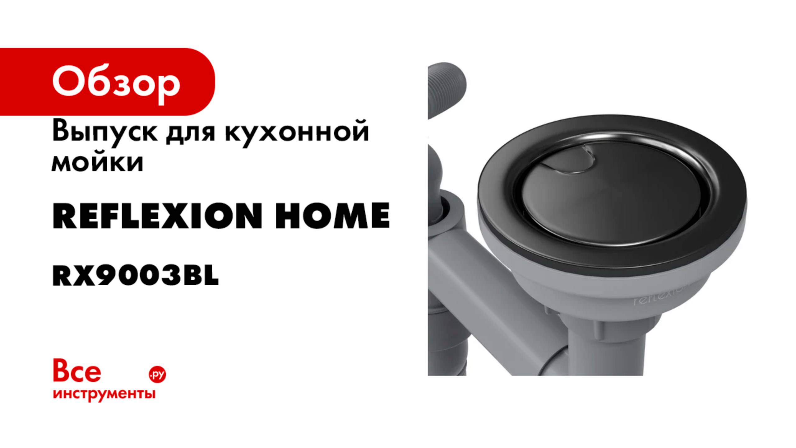 Выпуск для кухонной мойки Reflexion home Reflexion Part оружейная сталь RX9003BL