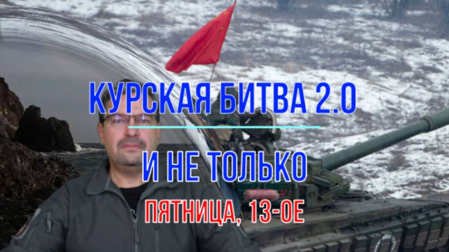 Михаил Онуфриенко, украинский фронт 13 сентября 2024 года, сводка.