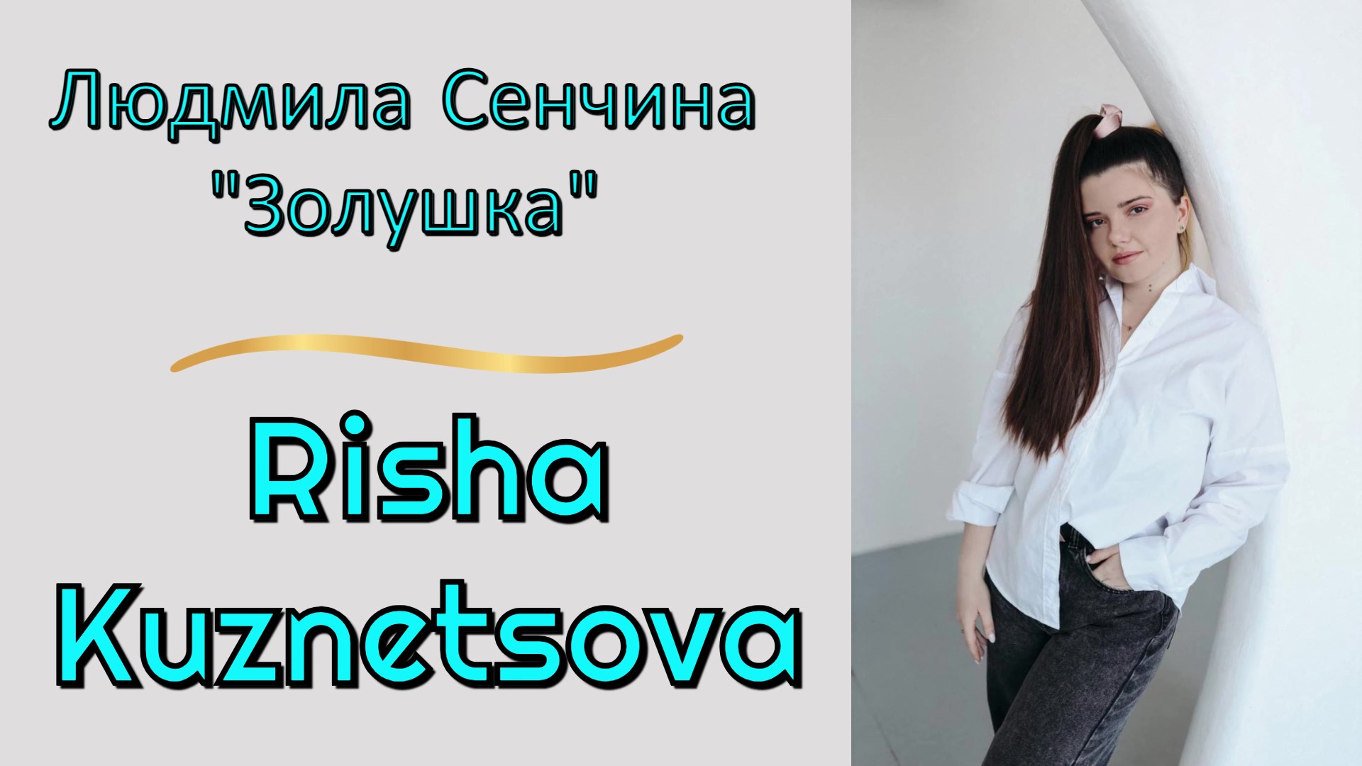 Risha Kuznetsova — «Золушка». Людмила Сенчина (Cover)👠👠👑 #stream #живойзвук #music #русскиепесни