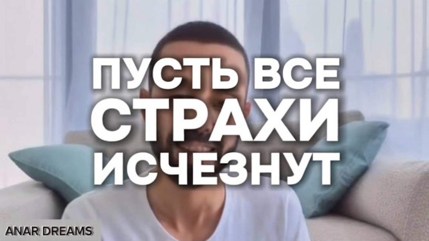 Посмотри Это Видео 10 Раз И Все Твои Страхи Исчезнут!